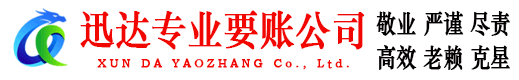 连云迅达要债公司